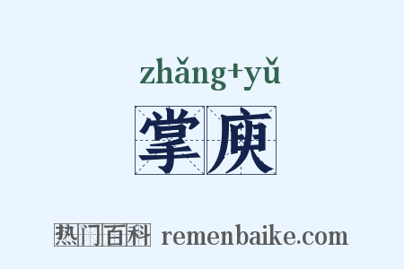 掌庾是什么意思的图片